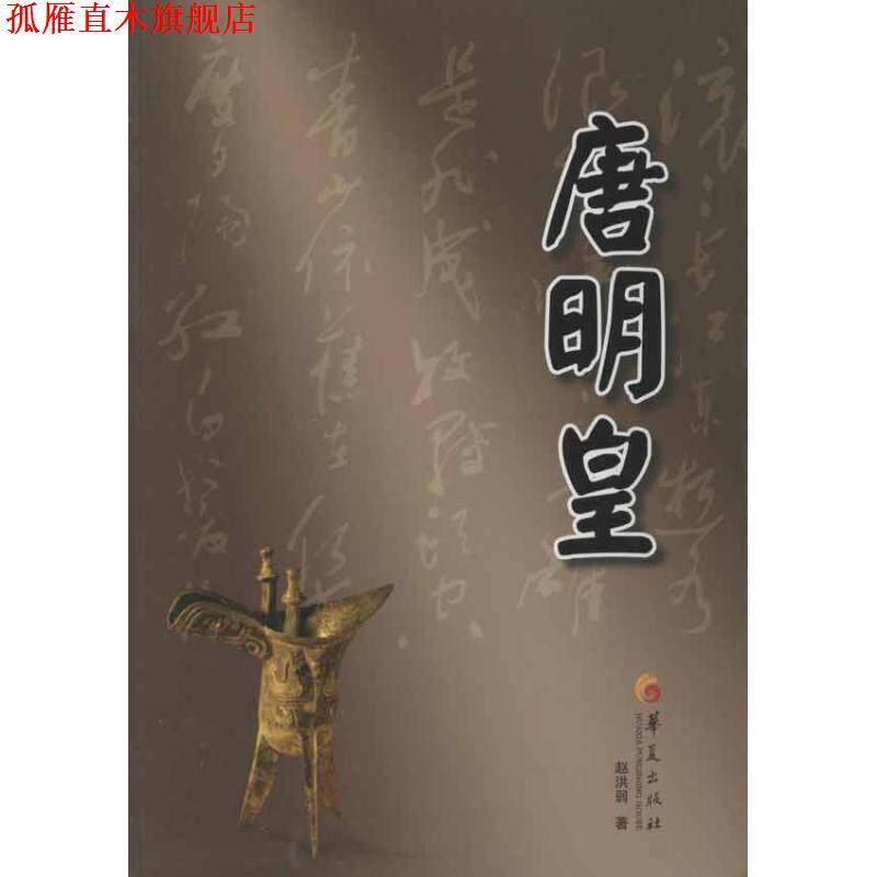 【正版书】 唐明皇 赵洪弱　著 华夏出版社