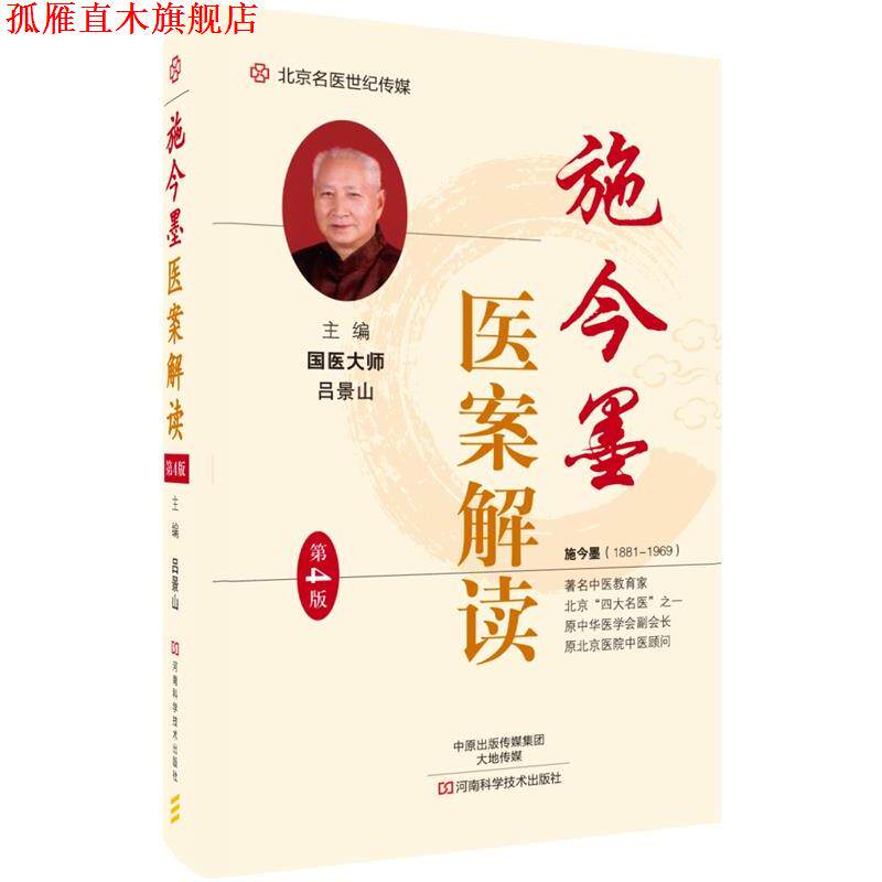 【正版书】 施今墨医案解读 吕景山 河南科学技术出版社