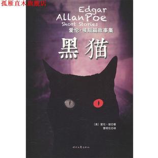 【正版书】 爱伦·坡短篇故事集:黑猫 [美] 爱伦·坡 著,曹明伦 译 时代文艺出版社