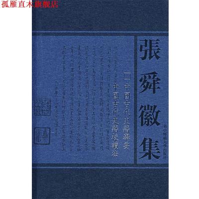 【正版书】 张舜徽集:古国古代史籍举要 中国古代史籍校读法 张舜徽 著 华中师范大学出版社