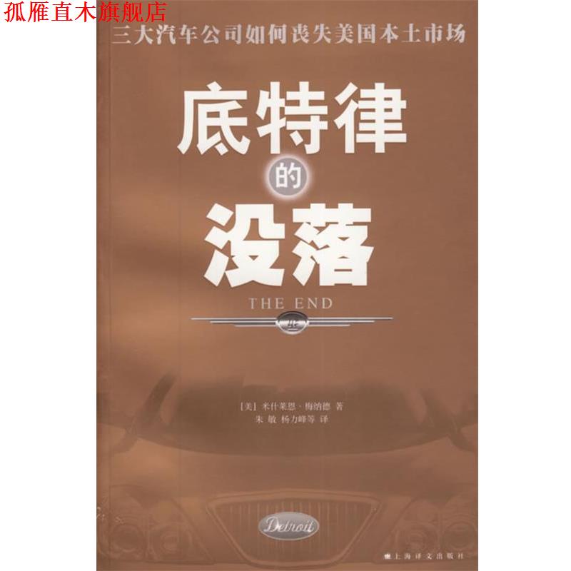 【正版书】 底特律的没落 (美)梅纳德 著,朱敏,杨力峰 等译 上海译文出版社