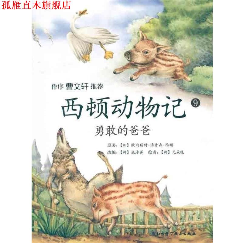 【正版书】 西顿动物记 [加拿大] 欧内斯特·汤姆森·西顿 著,[韩] 咸泳莲 编 北京科学技术出版社