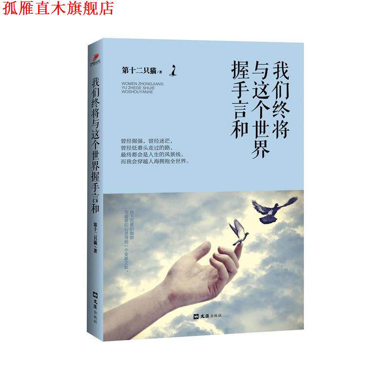 【正版书】 我们终将与这个世界握手言和 第十二只猫 著 文汇出版社