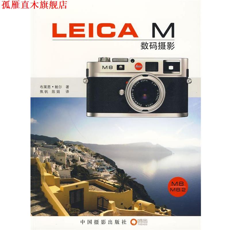 【正版书】 LEICA M数码摄影 (英)鲍尔　著,焦帆,陈娟　译 中国摄影出版社