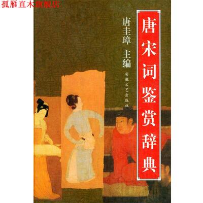 【正版书】 唐宋词鉴赏辞典 精 唐圭璋,钟振振 主编 安徽文艺出版社
