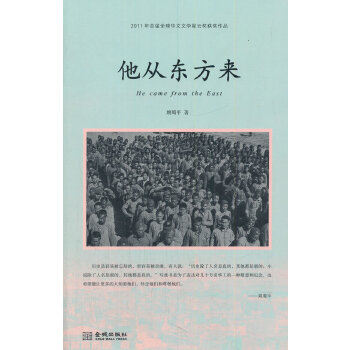【正版】他从东方来(2011年首届全球华文文学星云奖姚蜀平获奖作品；谨以此书向几十万名华工致敬！)
