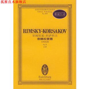 【正版书】 里姆斯基-科萨科夫舍赫拉查德 全国音乐院系教学总谱系列 孙佳 责任编辑 湖南文艺出版社