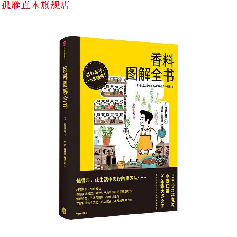 【正版书】 香料图解全书 [日]水野仁辅 中信出版集团，中信出版社