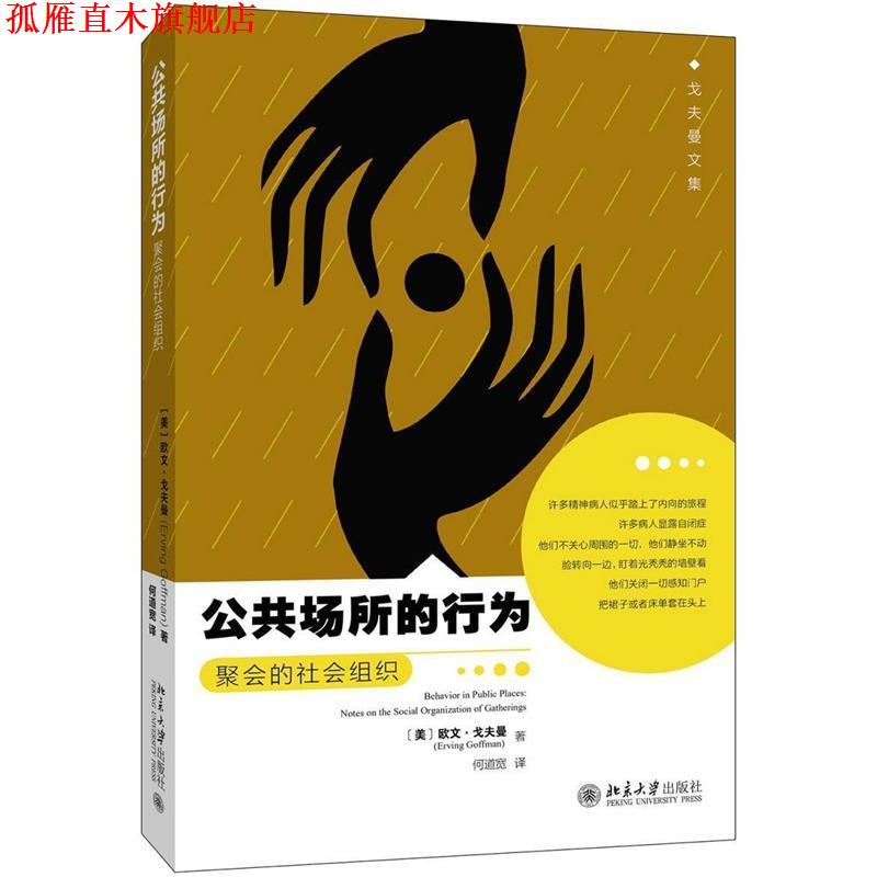 【正版书】 公共场所的行为:聚会的社会组织 [美]欧文·戈夫曼 北京大学出版社