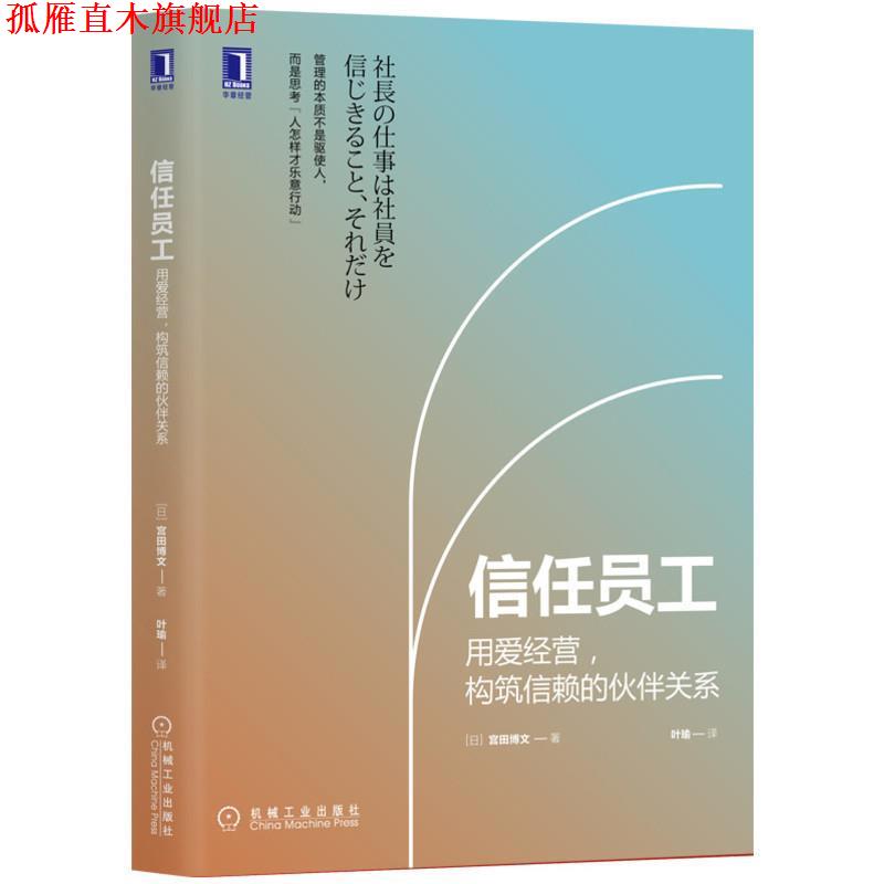 【正版书】 信任员工:用爱经营 构筑信赖的伙伴关系 宫田博文 机械工业出版社