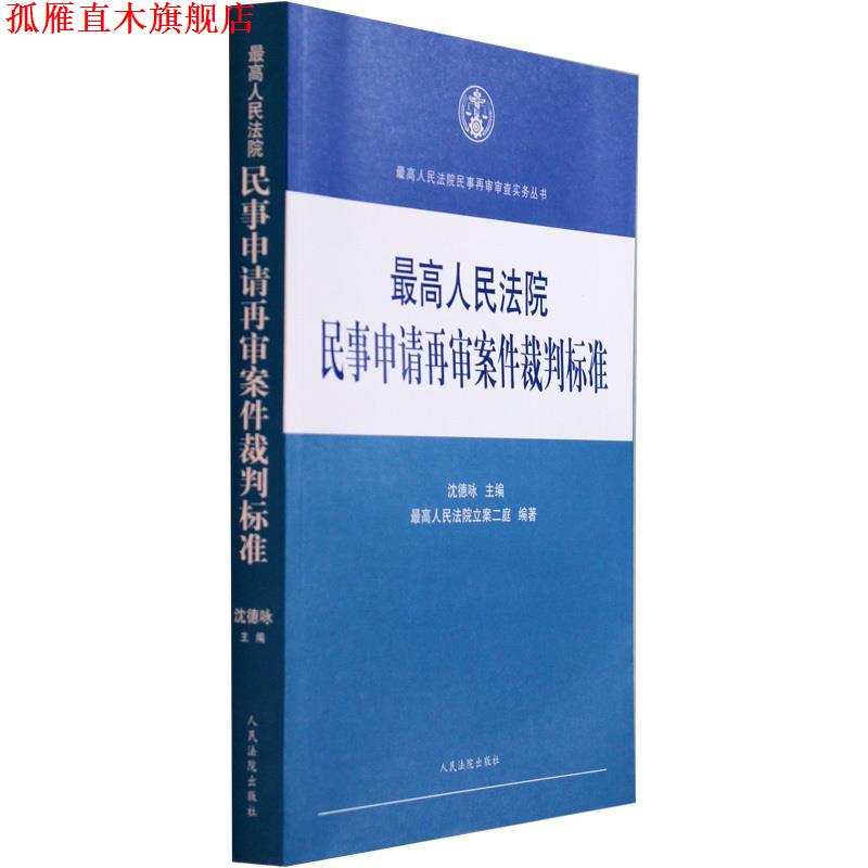 【正版书】 人民法院民事再审审查实务丛书：人民法院民事申请再审案件裁判标准 沈德咏,人民法院立案二庭 编 人民法院出版社