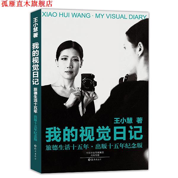 【正版书】 我的视觉日记 王小慧 著 海燕出版社