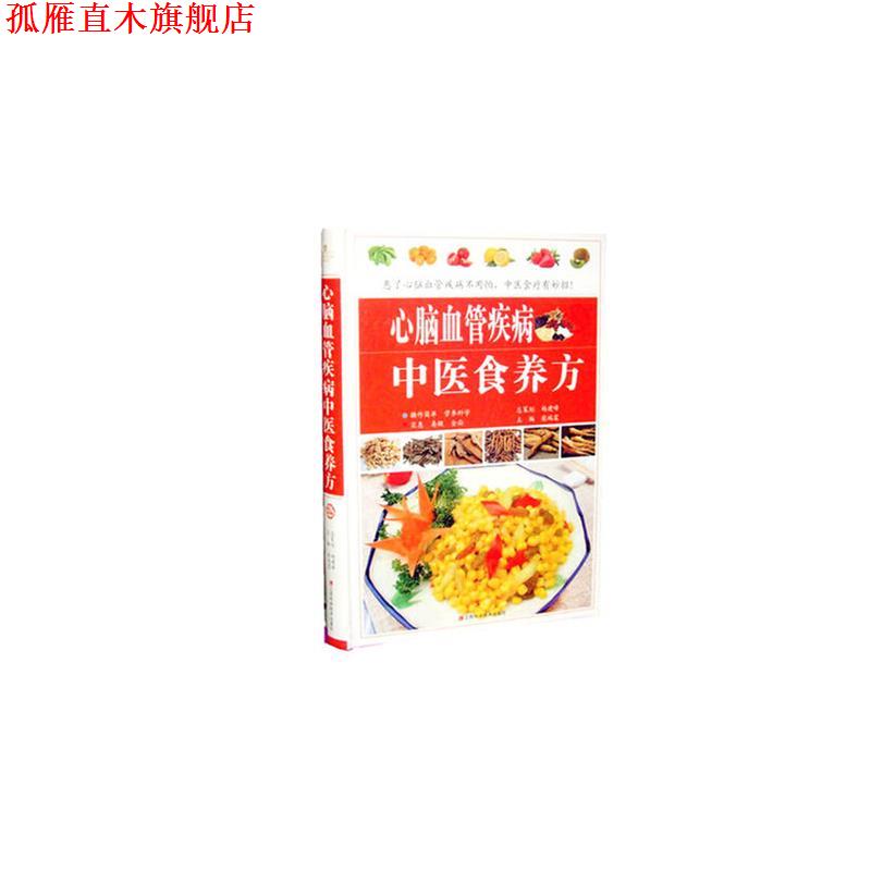 【正版书】 心脑血管疾病中医食养方 柴瑞震 江西科学技术出版社