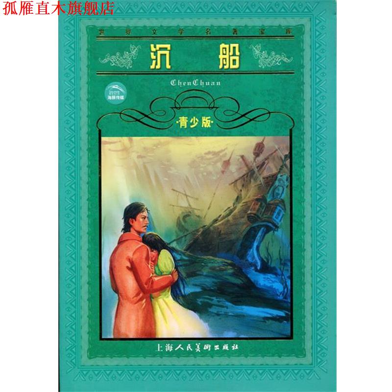 【正版书】 沉船--世界文学名著宝库青少版 印度.泰戈尔 原著,海清 改写 上海人民美术出版社