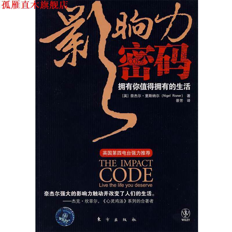 【正版书】 影响力密码:拥有你值得拥有的生活 (英)奈杰尔·里斯纳尔 著,景芳 译 东方出版社