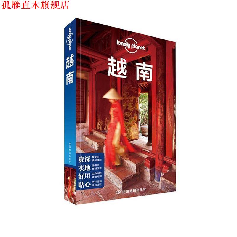 【正版书】 Lonely Planet旅行指南系列:越南 澳大利亚Lonely,Planet公司 中国地图出版社