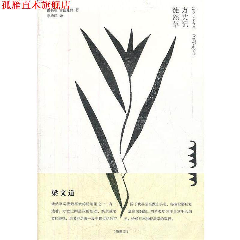 【正版书】 方丈记 徒然草 (日)鸭长明,(日)吉田兼好 著,李均洋 译 法律出版社