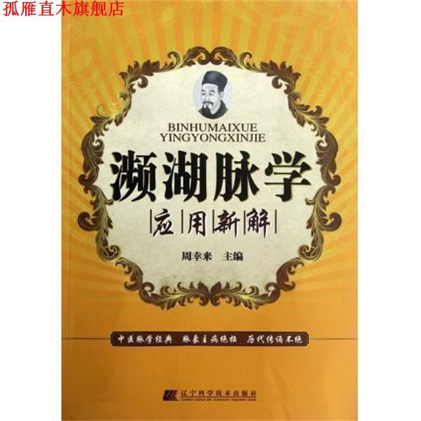 【正版书】 濒湖脉学应用新解 周幸来 著,周幸来 编 辽宁科学技术出版社