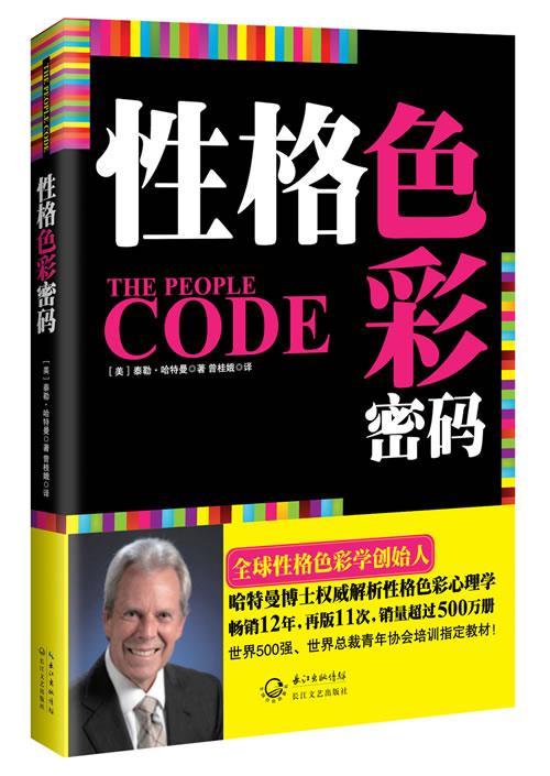 【正版书】 性格色彩密码 泰勒·哈特曼 长江文艺出版社