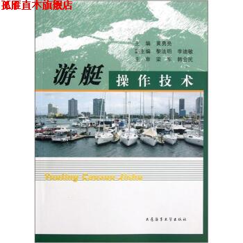 【正版书】 游艇操作技术 黄勇亮 著,黄勇亮 编 大连海事大学出版社
