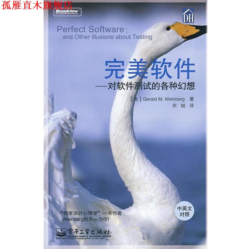 【正版书】 软件—对软件测试的各种幻想 （美）温伯格 著,宋锐 译 电子工业出版社