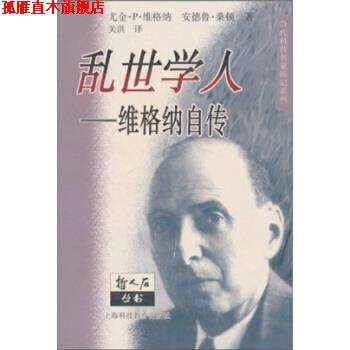 【正版书】 乱世学人：维格纳自传 [美]尤金·P.维格纳安德鲁.桑顿,关洪 上海科技教育出版社