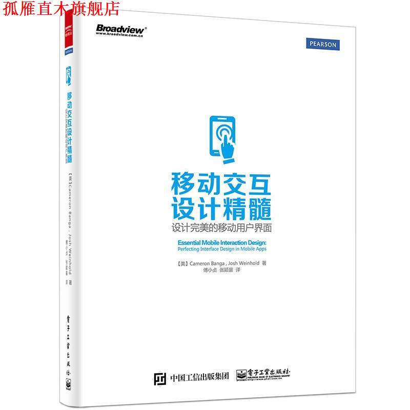【正版书】 移动交互设计精髓:设计的移动用户界面 Cameron Banga(卡梅隆.班格), Josh Weinhold(乔希.温 电子工业出版社