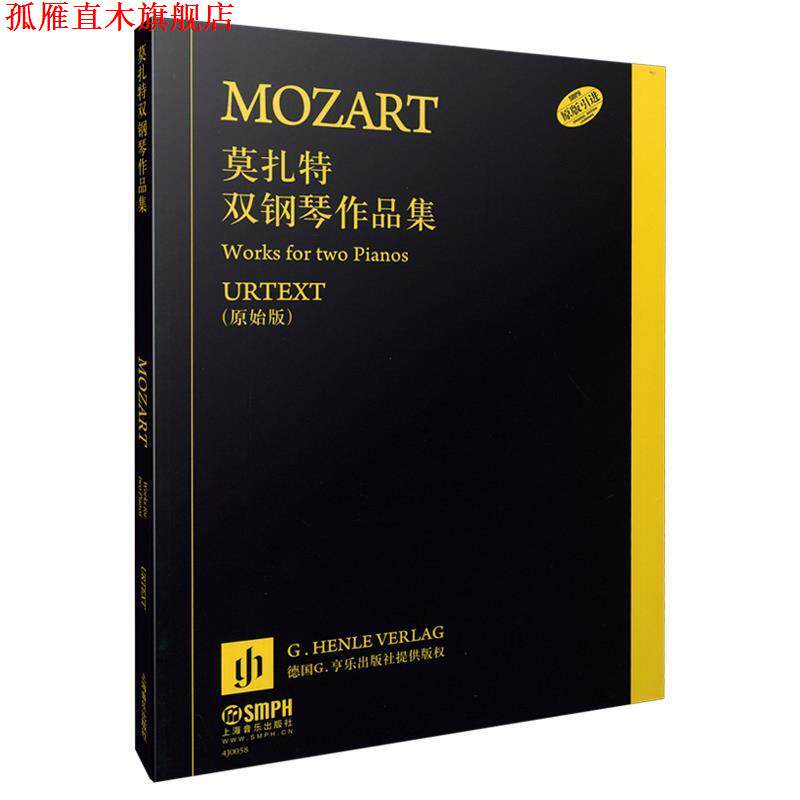 【正版书】 莫扎特双钢琴作品集 弗朗茨•拜尔, 沃尔夫-迪特•塞福特, 张漪 上海音乐出版社