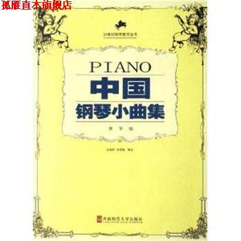 【正版书】 中国钢琴小曲集 汪高原　编注 西南师范大学出版社