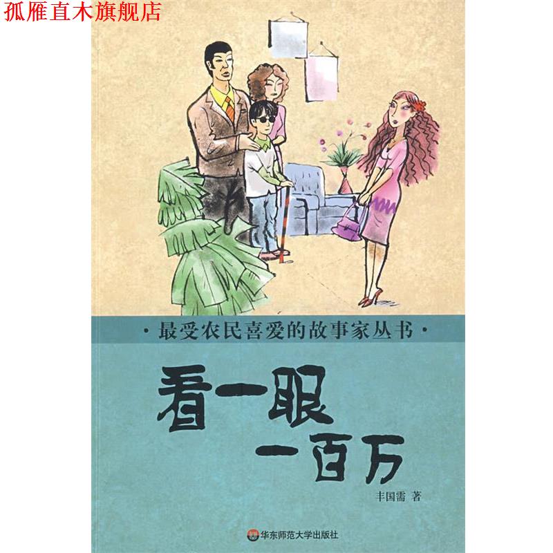 【正版书】 农民喜爱的故事家丛书 看一眼一百万 丰国需　著 华东师范大学出版社