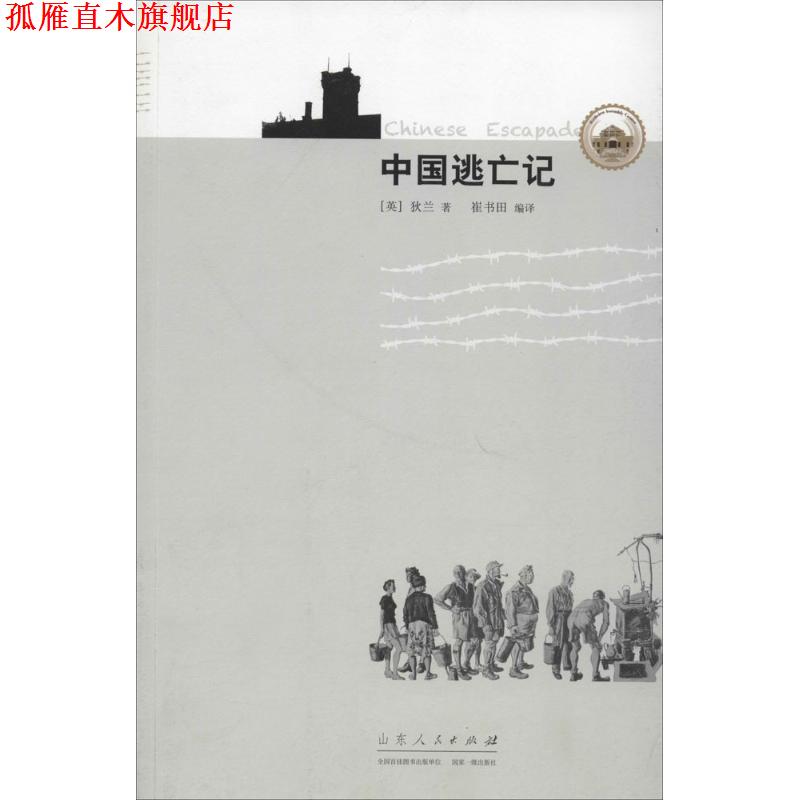 【正版书】 中国逃亡记 [英] 狄兰,崔书田 山东人民出版社