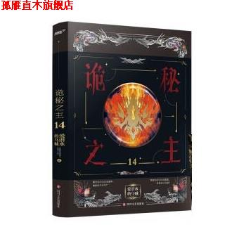 【正版书】 诡秘之主14 爱潜水的乌贼 四川文艺出版社