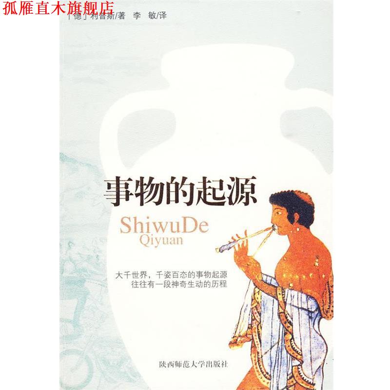 【正版书】 事物的起源 (德)利普斯 著,李敏 译 陕西师范大学出版社