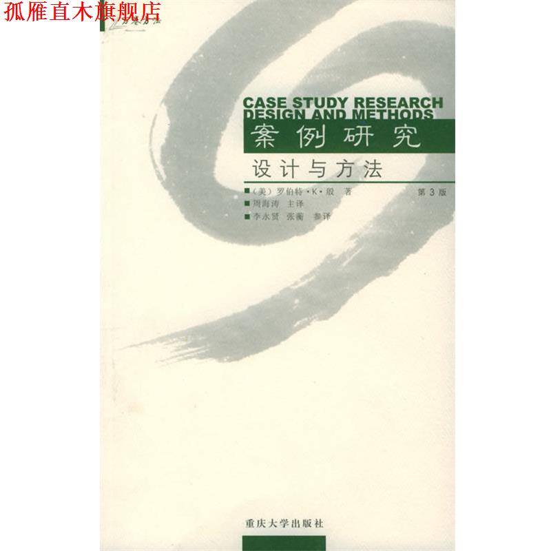 【正版书】 案例研究设计与方法—万卷方法 （美）殷（Yin,R.K.）著,周海涛,李永贤,张蘅 译 重庆大学出版社