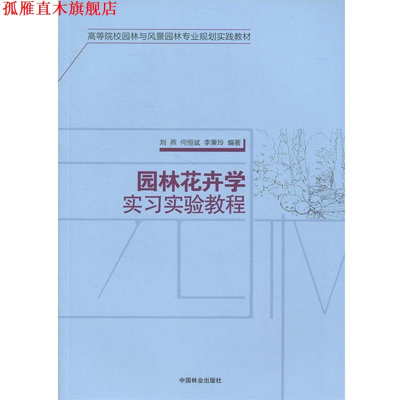 【正版书】 园林花卉学实习实验教程 高等院校园林与风景园林专业规划实践教材 刘燕,何恒斌,李秉玲 中国林业出版社