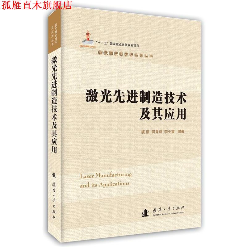 【正版书】 激光制造技术及其应用 何秀丽,李少霞,虞钢 著 国防工业出版社