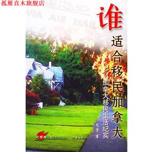 【正版书】 谁适合移民加拿大:加拿大移民生活纪实 戈雪 著 作家出版社