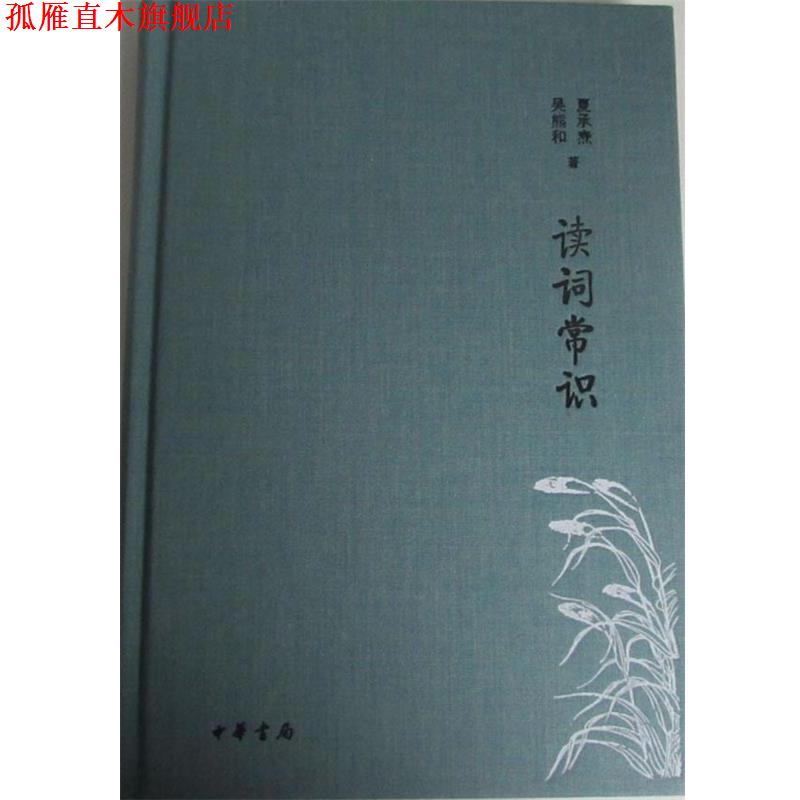 【正版书】 读词常识 诗词常识名家谈典藏本 夏承焘,吴熊和 中华书局