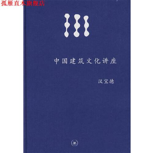 【正版书】 中学图书馆文库—中国建筑文化讲座 汉宝德 著 生活·读书·新知三联书店