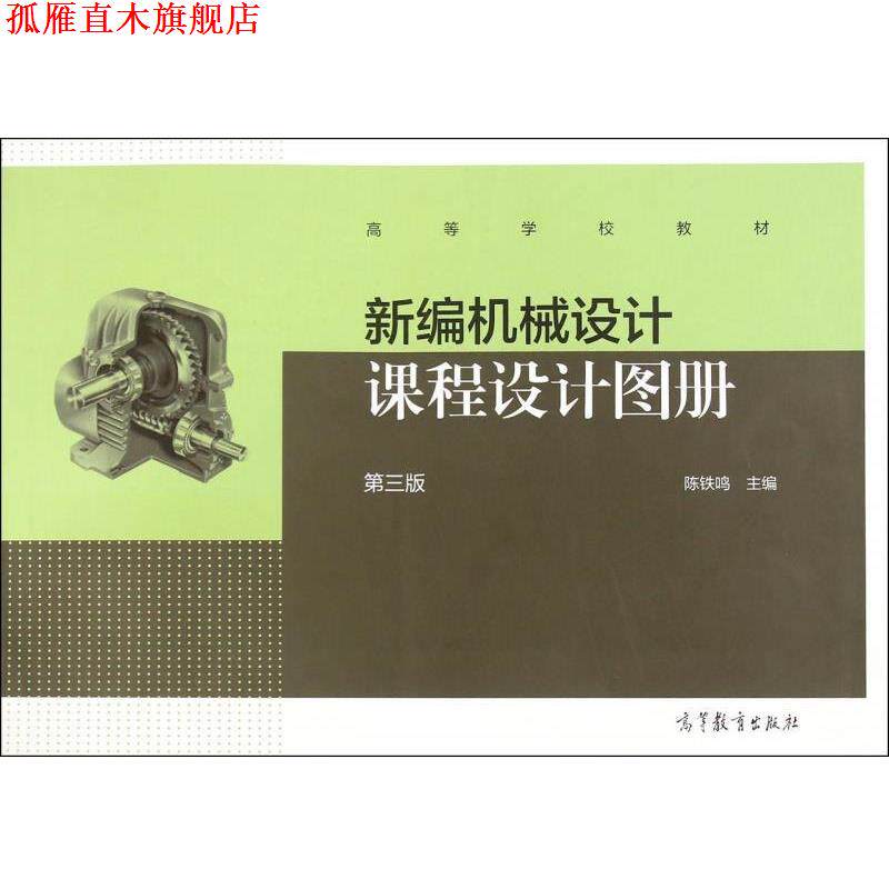 【正版书】 新编机械设计课程设计图册 陈铁鸣 主编 高等教育出版社