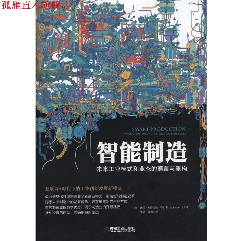 【正版书】 智能制造:未来工业模式和业态的颠覆与重构 (德)奥拓·布劳克曼(Otto Brauckmann) 著,张潇,郁汲　译 机械工业出版社