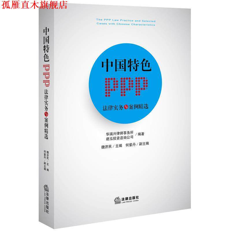 【正版书】 中国特色PPP法律实务与案例精选 魏济民主编 法律出版社