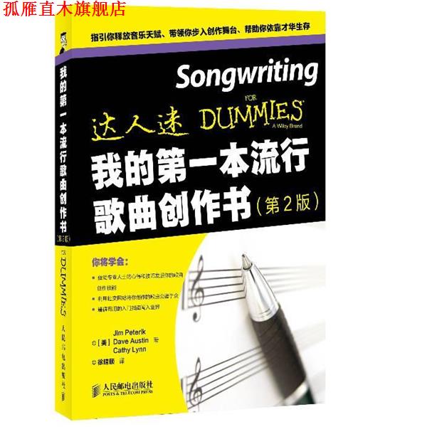 【正版书】 我的本流行歌曲创作书 (美)彼特瑞克 等 人民邮电出版社