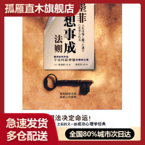 【正版书】墨菲心想事成法则( 影响力的秘密法则继《秘密》之后的又一部成功心理学经典)