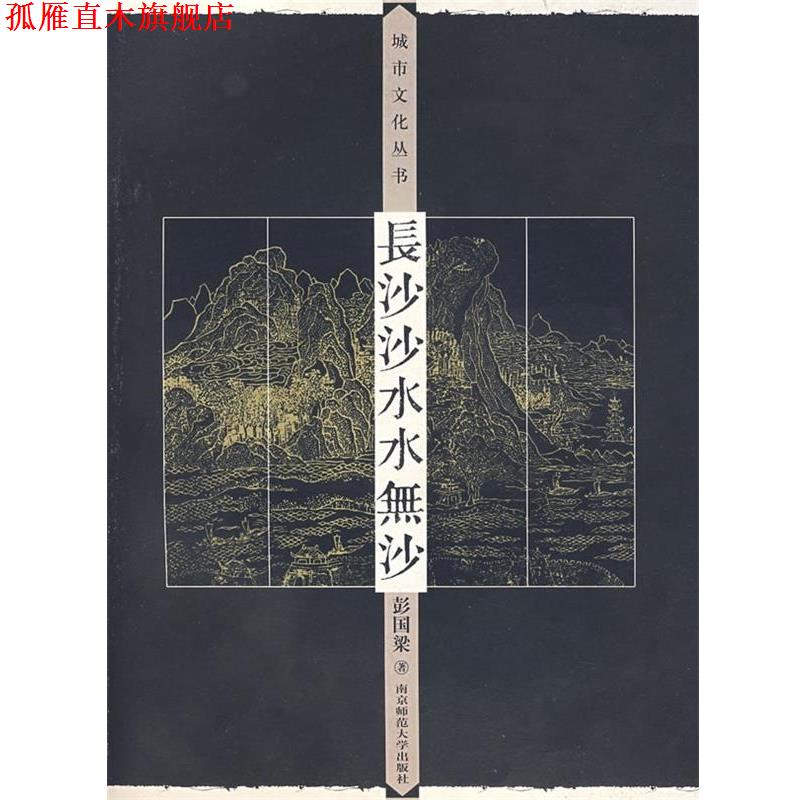 【正版书】 长沙沙水水无沙 彭国梁 南京师范大学出版社
