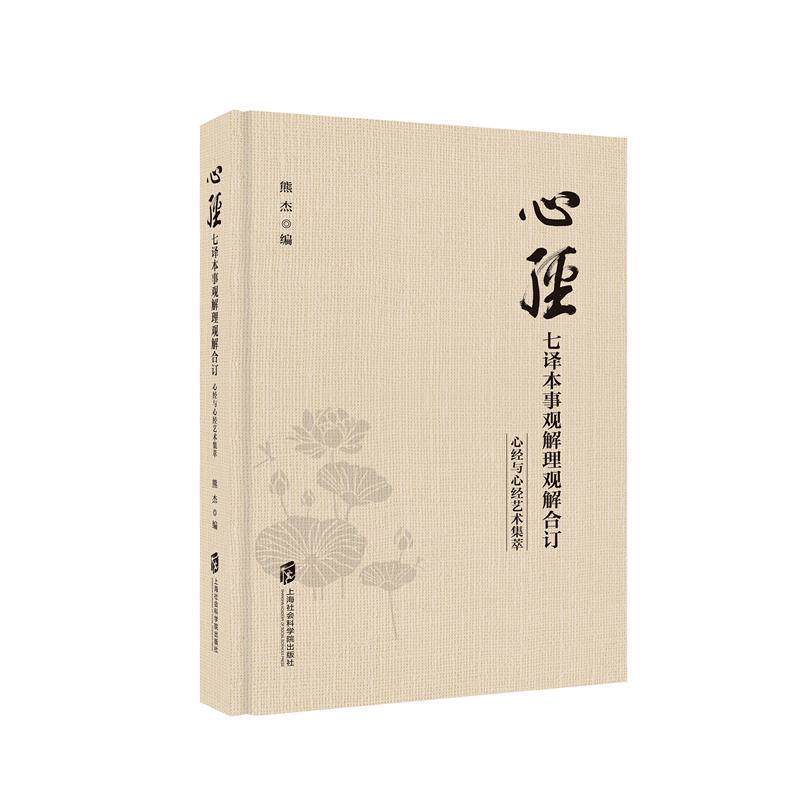 【正版】心经七译本事观解理观解合订:心经与心经艺术集萃 熊杰