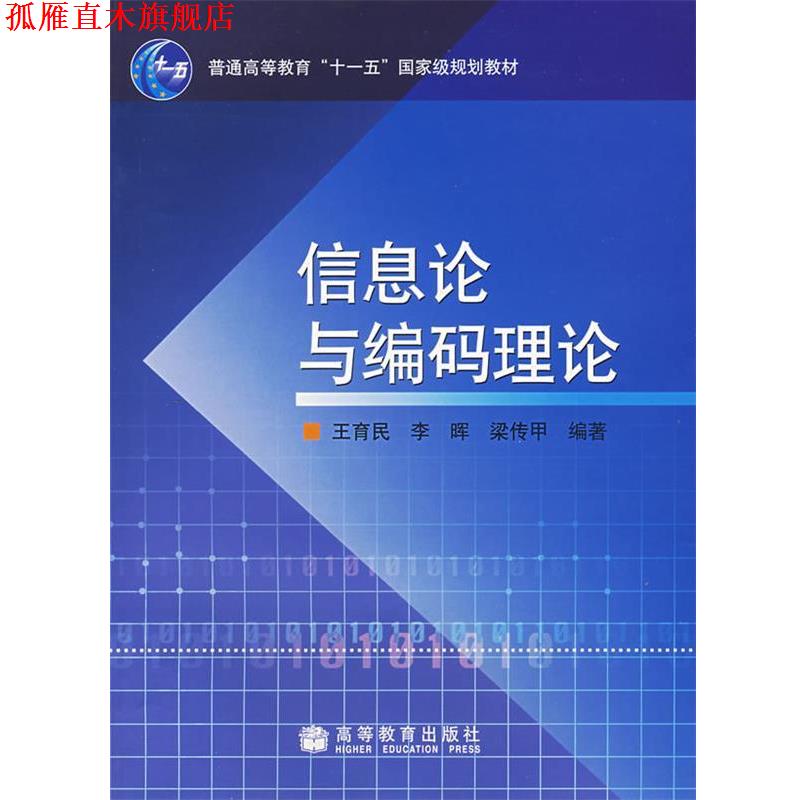【正版书】 信息论与编码理论 王育民,李晖,梁传甲 编著 高等教育出版社