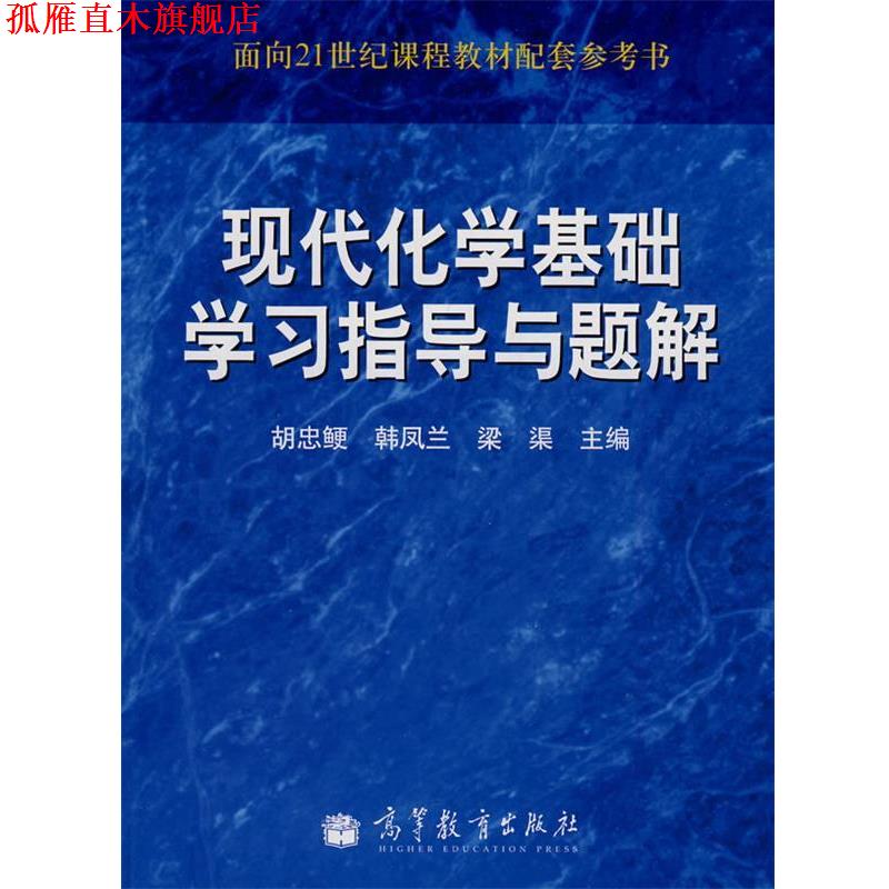 【正版书】 现代化学基础学习指导与题解 胡忠鲠 高等教育出版社