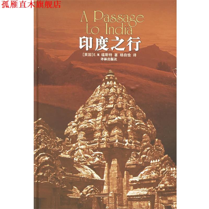 【正版书】 印度之行 （英）福斯特（Forster,E.M.) 著,杨自俭,邵翠英 译 译林出版社