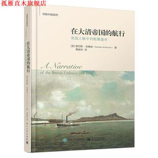 【正版书】 在大清帝国的航行:英国人眼中的乾隆盛世 [英]爱尼斯·安德逊(Aeneas Anderson)著, 费振东 译 电子工业出版社